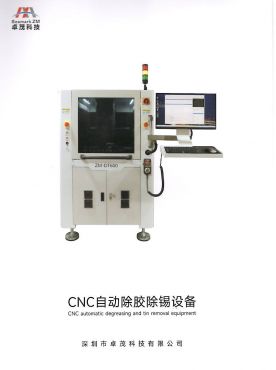 DT600 CNC自動除膠除錫設備