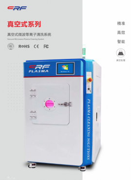 真空式微波電漿清洗機